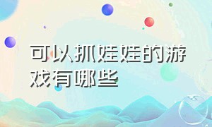 可以抓娃娃的游戏有哪些