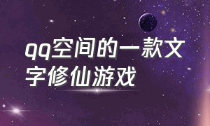 qq空间的一款文字修仙游戏