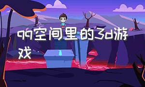 qq空间里的3d游戏