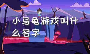 小乌龟游戏叫什么名字（乌龟闯关的游戏叫什么名字）