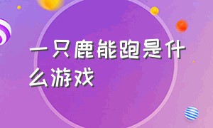 一只鹿能跑是什么游戏