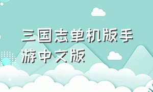 三国志单机版手游中文版