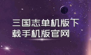 三国志单机版下载手机版官网