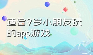 适合9岁小朋友玩的app游戏