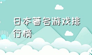 日本著名游戏排行榜（日本国内游戏排行榜最新的游戏）