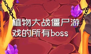 植物大战僵尸游戏的所有boss