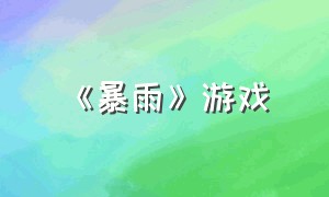 《暴雨》游戏