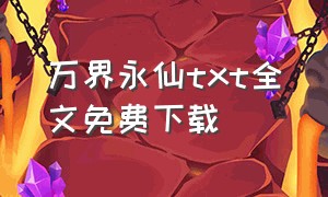 万界永仙txt全文免费下载