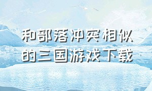 和部落冲突相似的三国游戏下载