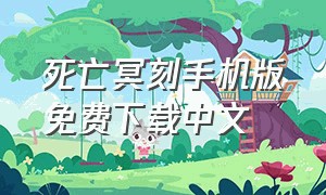 死亡冥刻手机版免费下载中文