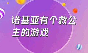 诺基亚有个救公主的游戏（诺基亚有个救公主的游戏叫啥）