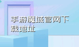 手游魔域官网下载地址