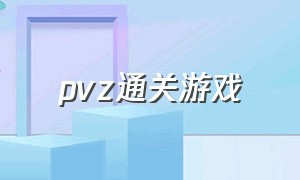 pvz通关游戏