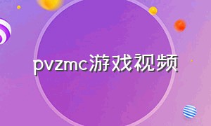 pvzmc游戏视频