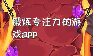 锻炼专注力的游戏app