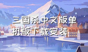 三国杀中文版单机版下载安装