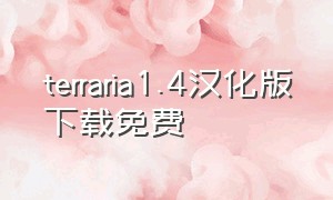 terraria1.4汉化版下载免费（terraria1.4.4.9汉化版免费下载）