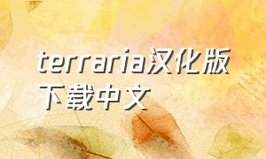 terraria汉化版下载中文（terraria1.4.1汉化版下载）