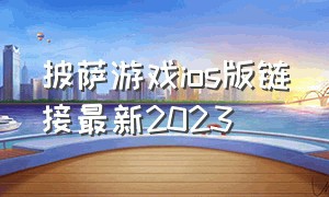 披萨游戏ios版链接最新2023