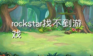 rockstar找不到游戏