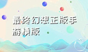 最终幻想正版手游横版（最终幻想正版手游横版和竖版）