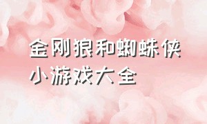 金刚狼和蜘蛛侠小游戏大全