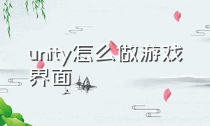 unity怎么做游戏界面