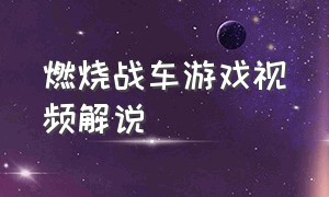 燃烧战车游戏视频解说