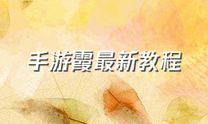 手游霞最新教程