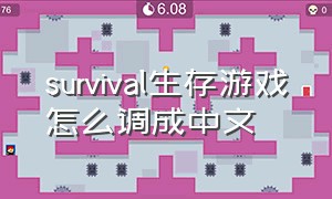 survival生存游戏怎么调成中文