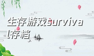 生存游戏survival存档