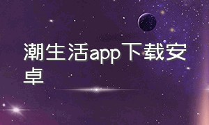 潮生活app下载安卓