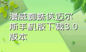 漫威蜘蛛侠迈尔斯手机版下载3.0版本