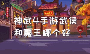 神武4手游武侯和魔王哪个好