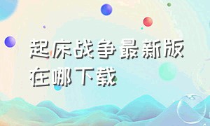 起床战争最新版在哪下载