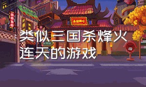 类似三国杀烽火连天的游戏