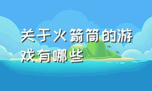 关于火箭筒的游戏有哪些