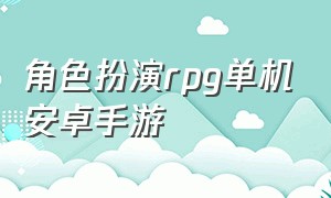 角色扮演rpg单机安卓手游