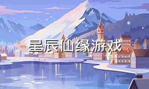 星辰仙缘游戏