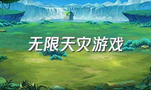 无限天灾游戏