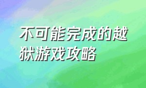 不可能完成的越狱游戏攻略