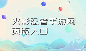 火影忍者手游网页版入口