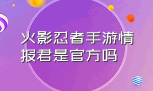 火影忍者手游情报君是官方吗