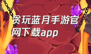 贪玩蓝月手游官网下载app