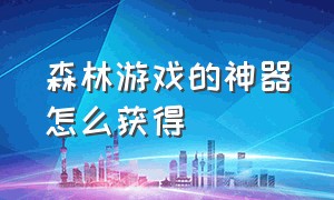 森林游戏的神器怎么获得