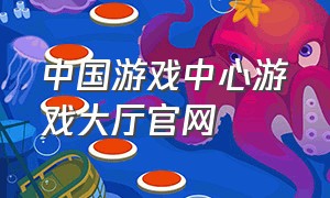 中国游戏中心游戏大厅官网