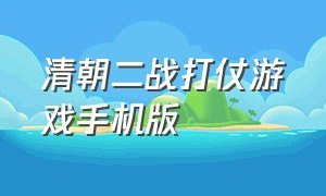 清朝二战打仗游戏手机版