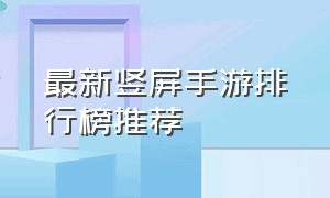 最新竖屏手游排行榜推荐