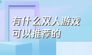 有什么双人游戏可以推荐的