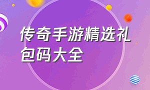 传奇手游精选礼包码大全